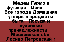 Мадам Гурмэ в футляре › Цена ­ 130 - Все города Домашняя утварь и предметы быта » Посуда и кухонные принадлежности   . Московская обл.,Лосино-Петровский г.